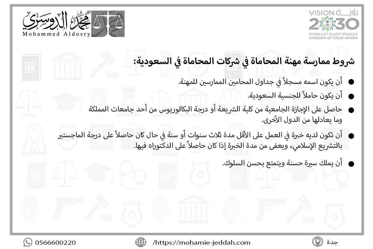 شروط ممارسة مهنة المحاماة في شركات المحاماة في السعودية