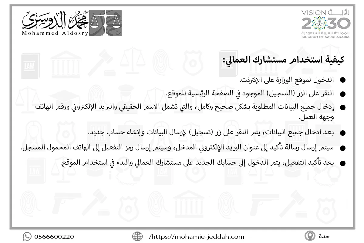 كيفية استخدام مستشارك العمالي