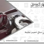 محامي جنائي خميس مشيط