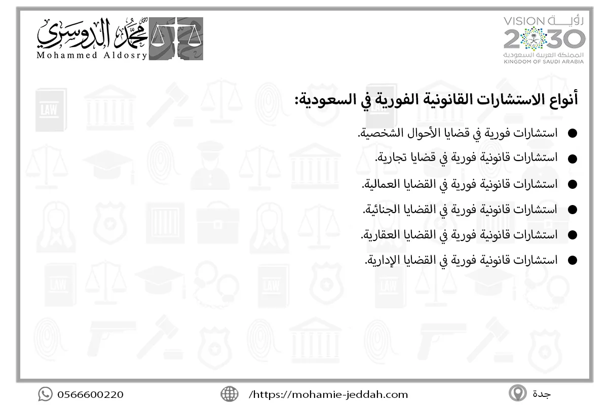 أنواع الاستشارات القانونية الفورية في السعودية