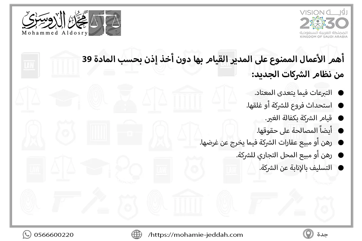 أهم الأعمال الممنوع على المدير القيام بها دون أخذ إذن بحسب المادة 39 من نظام الشركات الجديد