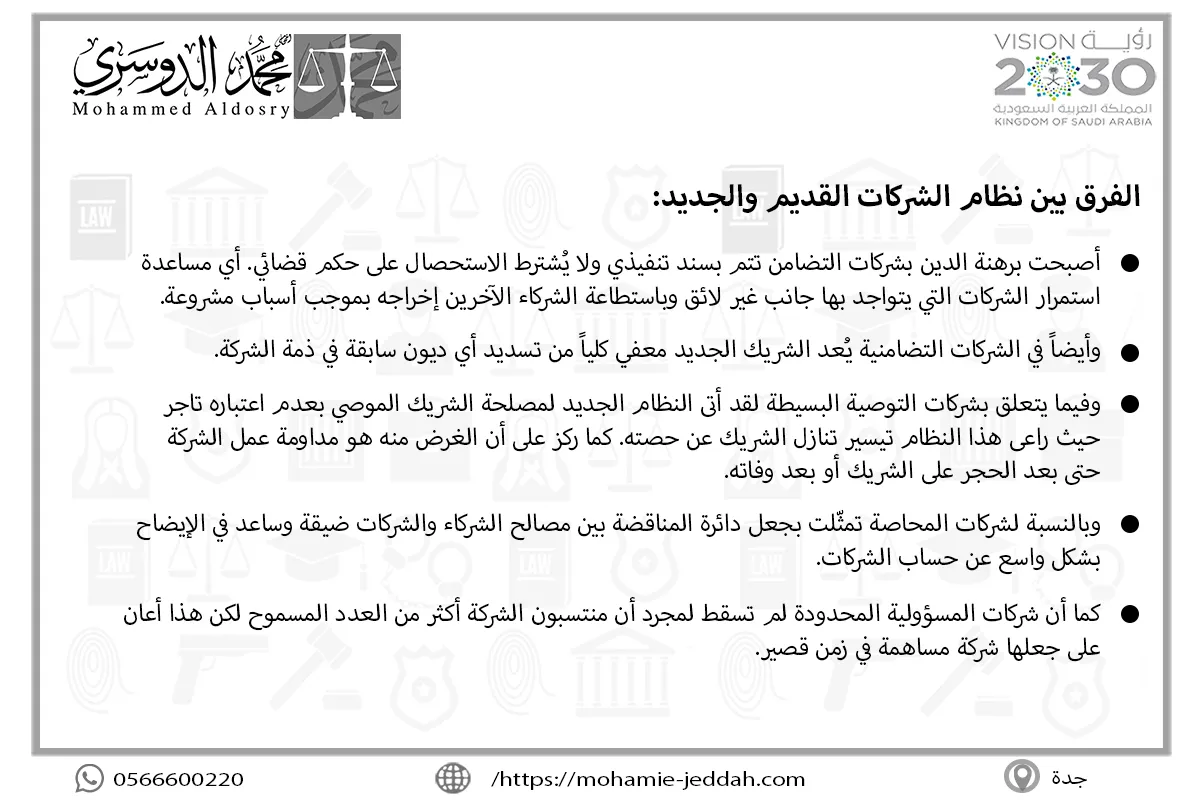 الفرق بين نظام الشركات القديم والجديد
