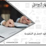 انواع عقود العمل في السعودية