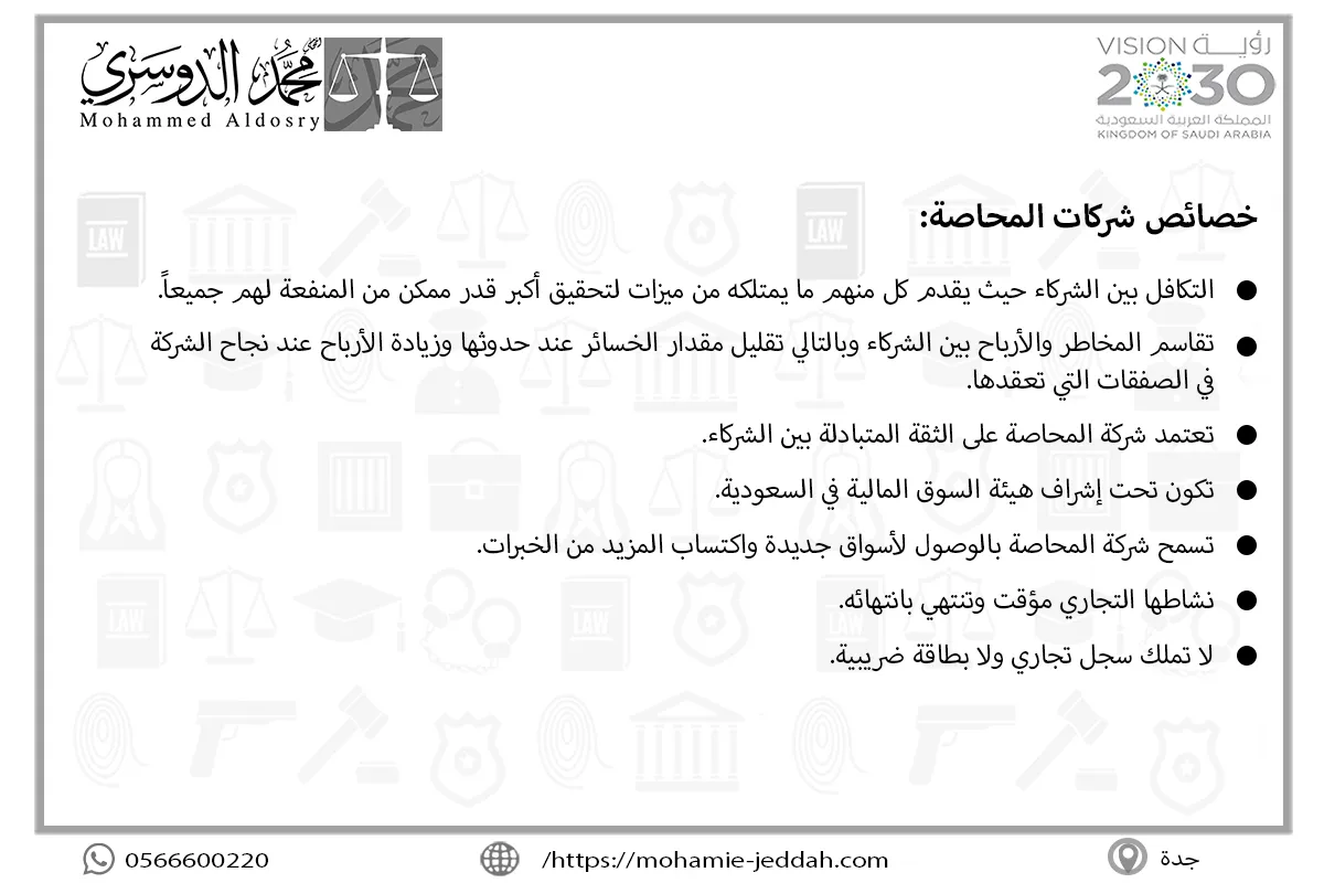 خصائص شركات المحاصة