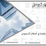 شركة المساهمة في النظام السعودي