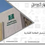 طريقة تسجيل العلامة التجارية