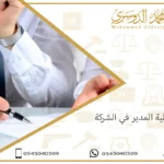 مسؤولية المدير في الشركة
