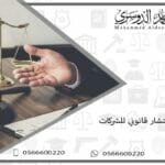 مستشار قانوني للشركات