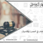 الحق العام في النصب والاحتيال