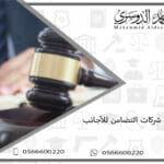 تأسيس شركات التضامن للأجانب