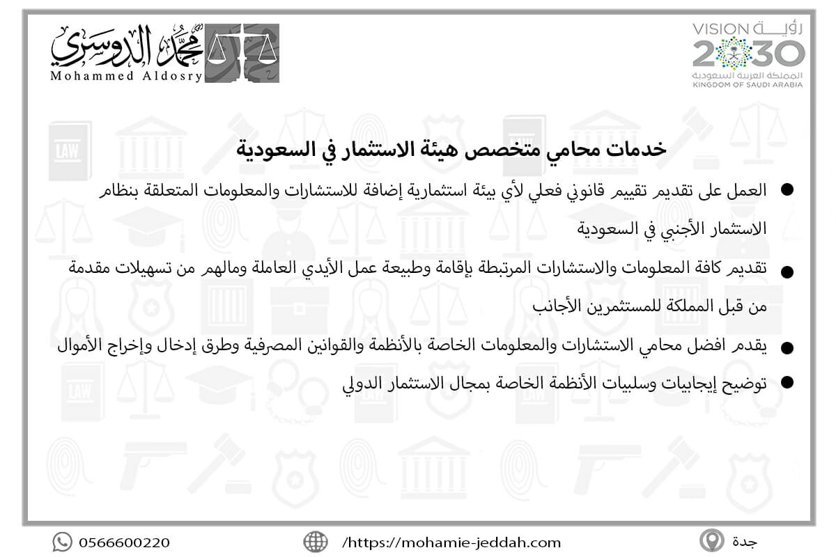 محامي استثمار اجنبي في السعودية 2 خدمات محامي متخصص هيئة الاستثمار
