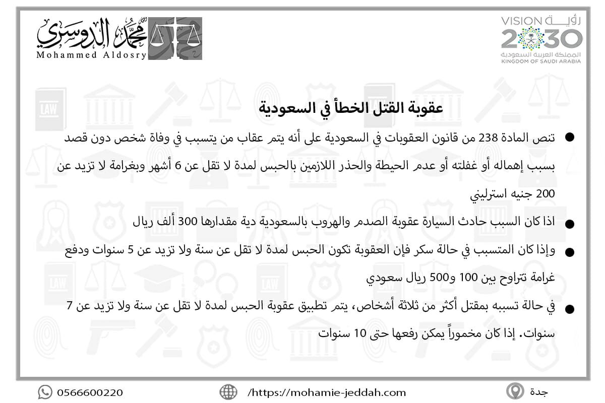 متى يسقط القصاص عن القاتل عمداً 2 عقوبة القتل الخطأ في السعودية
