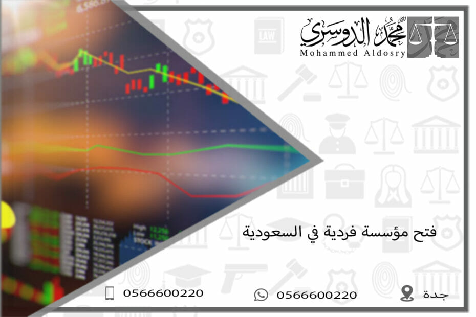 فتح مؤسسة فردية في السعودية