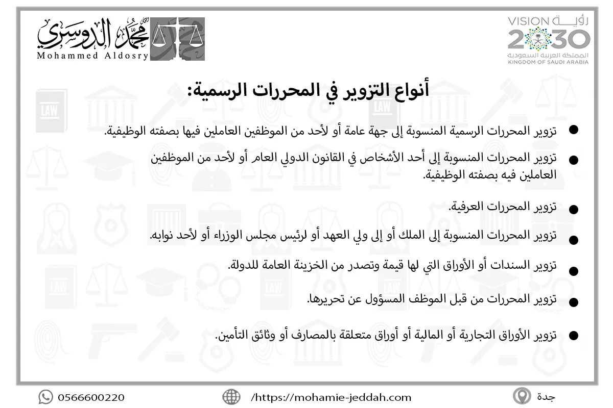 أنواع التزوير في المحررات الرسمية