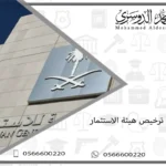 اصدار ترخيص هيئة الاستثمار