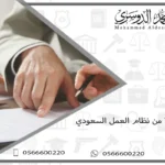 المادة 77 من نظام العمل السعودي