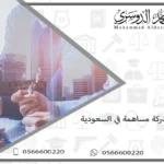 تأسيس شركة مساهمة في السعودية