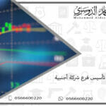 شروط تأسيس فرع شركة أجنبية
