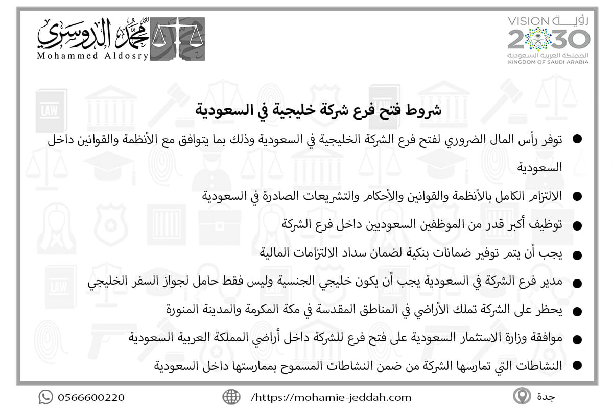 شروط فتح فرع شركة خليجية في السعودية