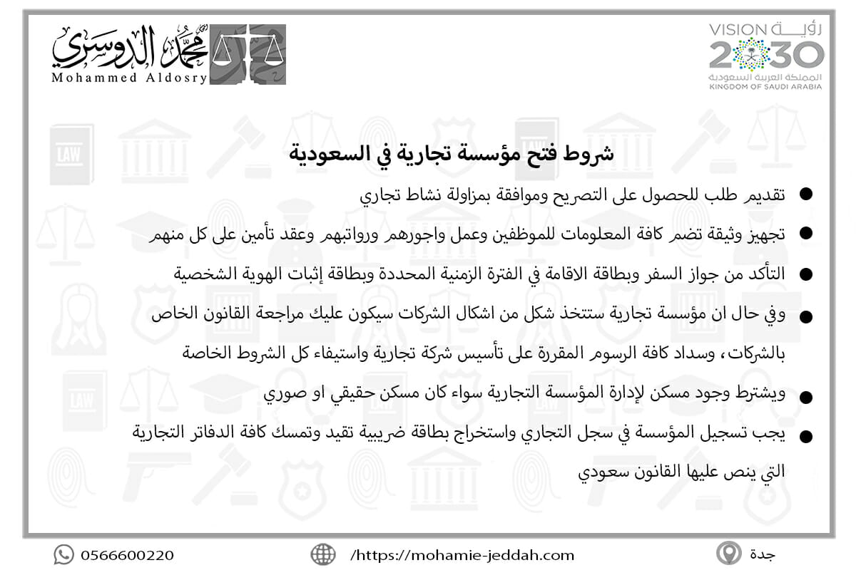 شروط فتح مؤسسة تجارية في السعودية