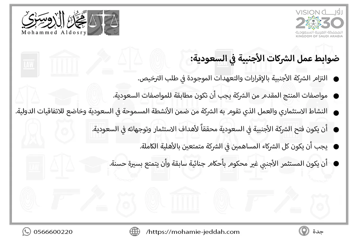 ضوابط عمل الشركات الأجنبية في السعودية