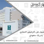 كيفية الحصول على الترخيص التجاري بشريك سعودي