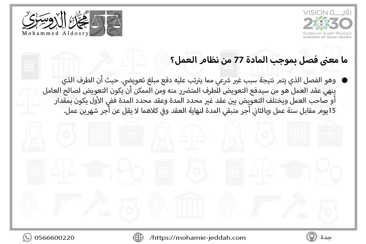 ما معنى فصل بموجب المادة 77 من نظام العمل