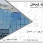 مستشار في مكتب العمل