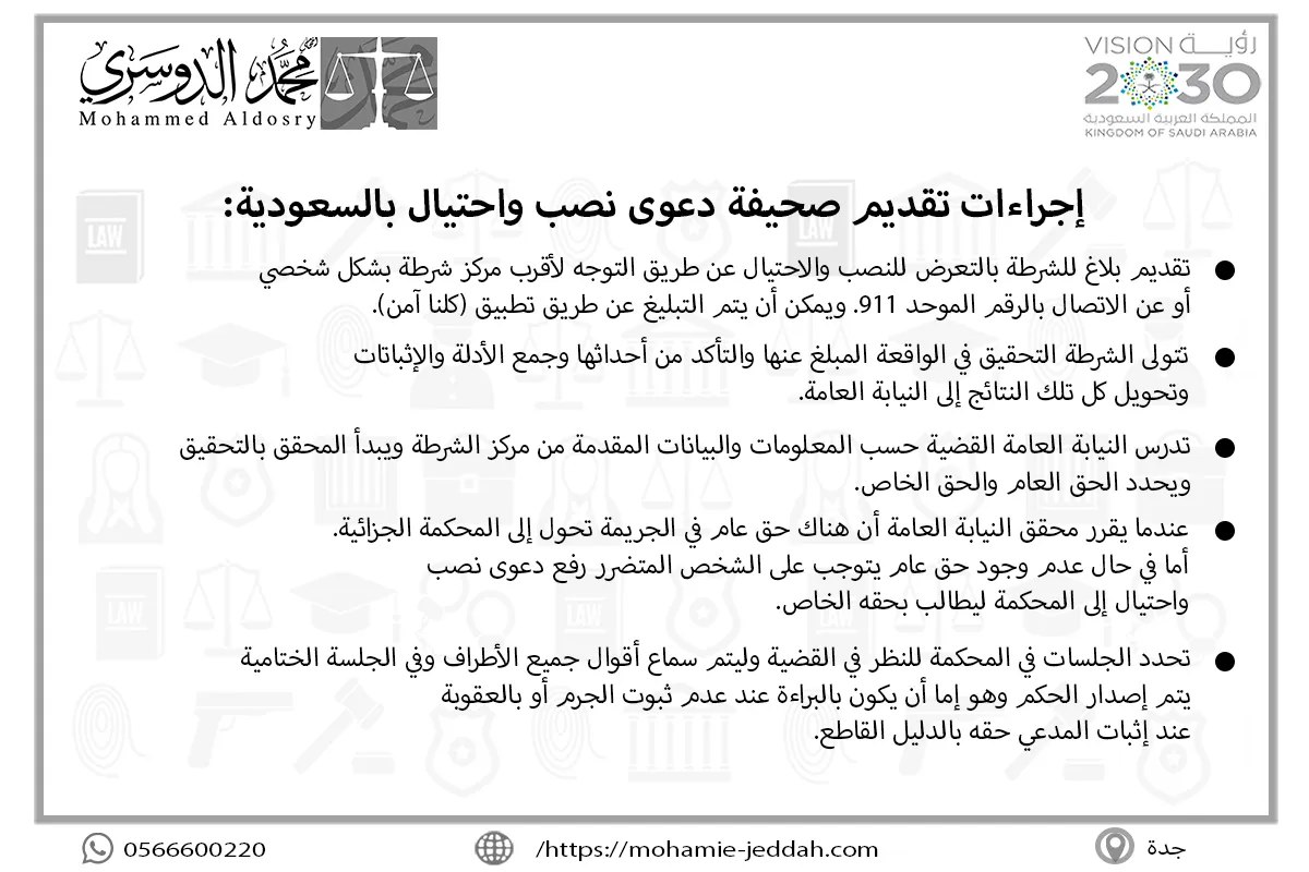 إجراءات تقديم صحيفة دعوى نصب واحتيال بالسعودية