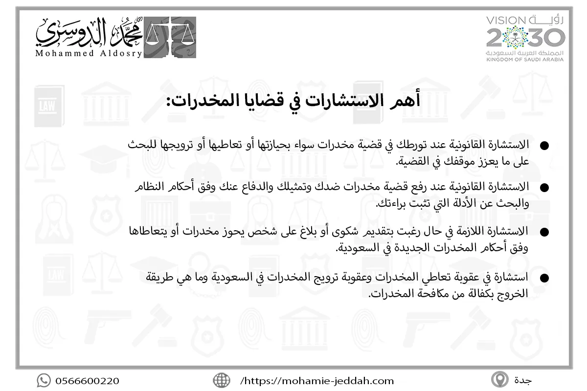 محامي مخدرات المدينة المنورة 2 أهم الاستشارات في قضايا المخدرات
