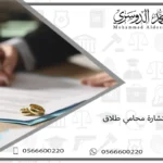 استشارة محامي طلاق