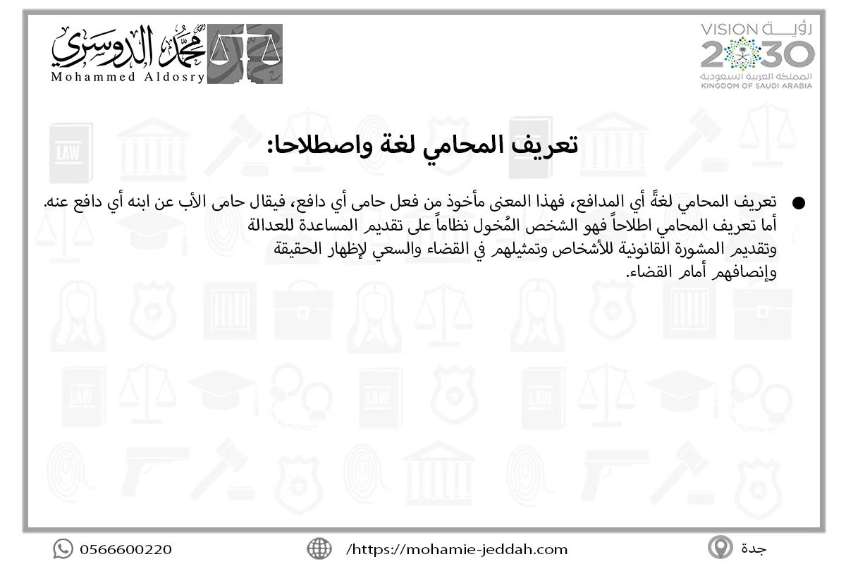 تعريف المحامي لغة واصطلاحا