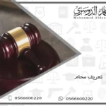تعريف محام