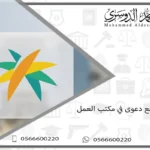 كيفية رفع دعوى في مكتب العمل