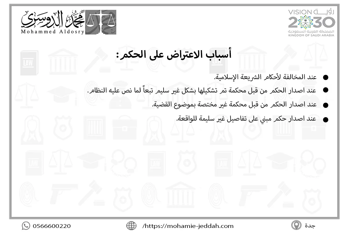 أسباب الاعتراض على الحكم