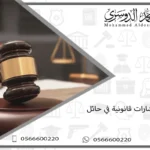 استشارات قانونية حائل