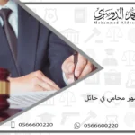 اشهر محامي في حائل