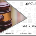 الاعتراض على الحكم