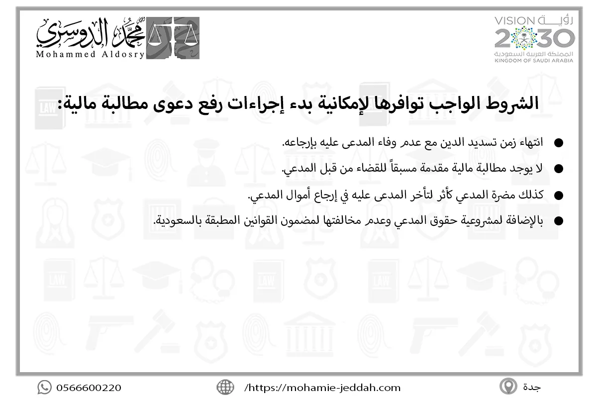 الشروط الواجب توافرها لإمكانية بدء إجراءات رفع دعوى مطالبة مالية