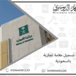 تكلفة تسجيل علامة تجارية بالسعودية