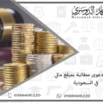 صيغة دعوى مطالبة بمبلغ مالي السعودية