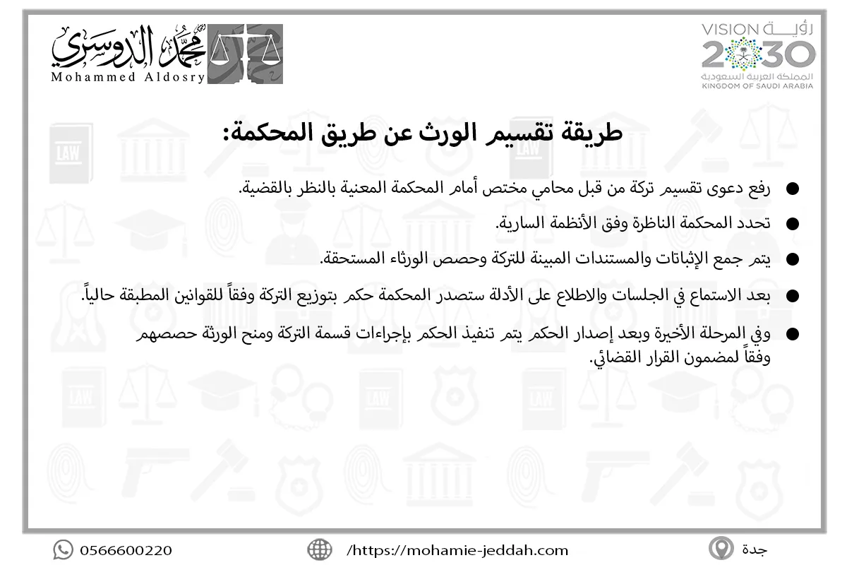 طريقة تقسيم الورث عن طريق المحكمة