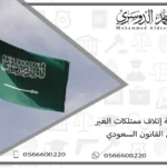 عقوبة إتلاف ممتلكات الغير في القانون السعودي