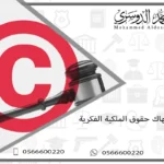 عقوبة انتهاك حقوق الملكية الفكرية