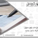 اجراءات رفع دعوى شيك بدون رصيد