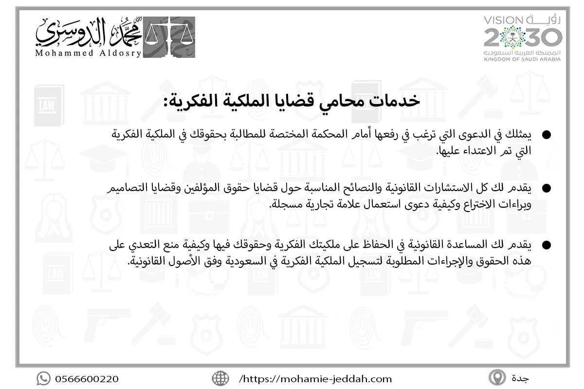 خدمات محامي قضايا الملكية الفكرية