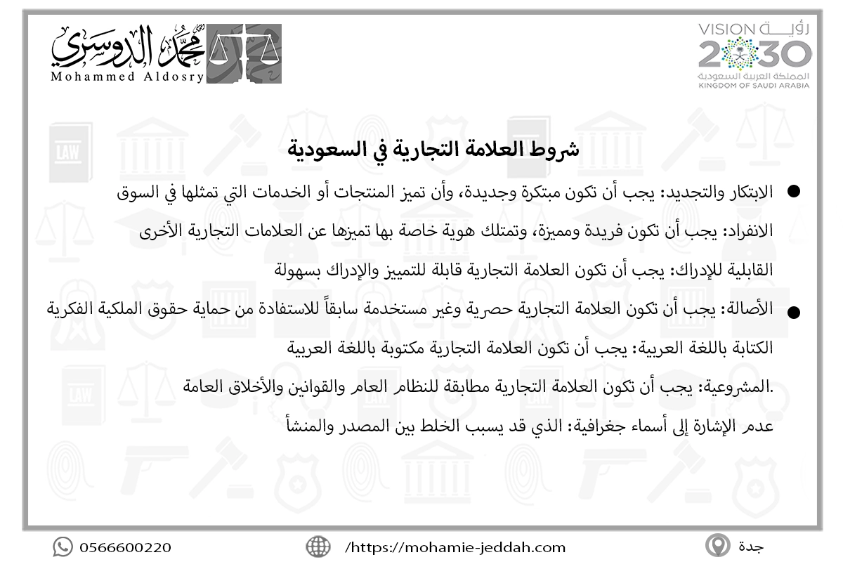 دعاوى العلامات التجارية 2 شروط العلامة التجارية في السعودية