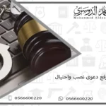 شروط رفع دعوى نصب واحتيال