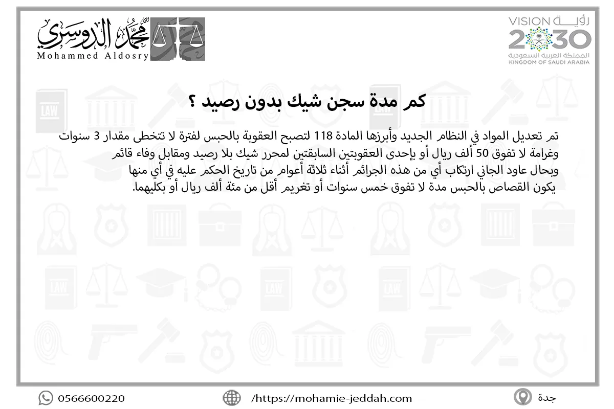 كم مدة سجن شيك بدون رصيد