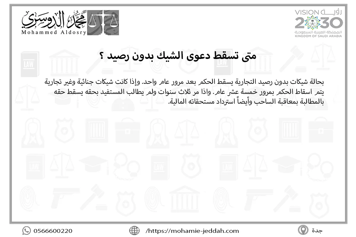 متى تسقط دعوى الشيك بدون رصيد